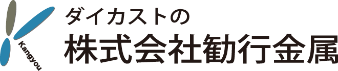 勧行金属