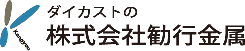 勧行金属